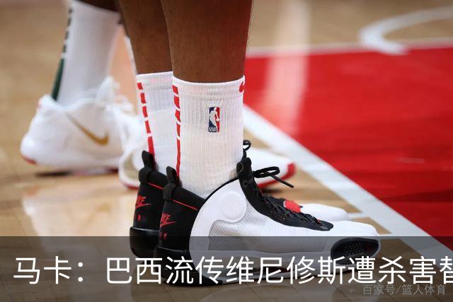 马卡：巴西流传维尼修斯遭杀害替换阴谋论，球员团队与皇马不理会