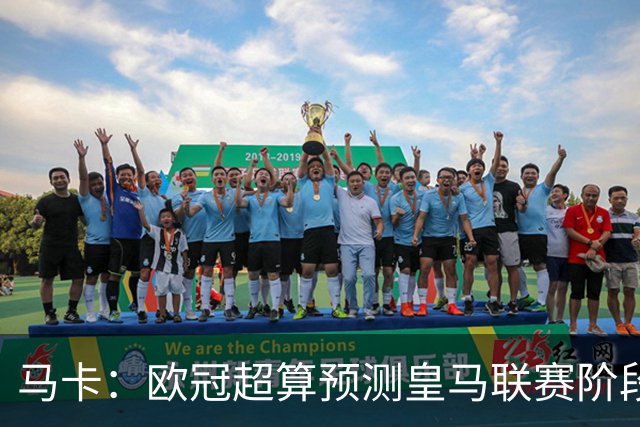 马卡：欧冠超算预测皇马联赛阶段第2，仅次阿森纳