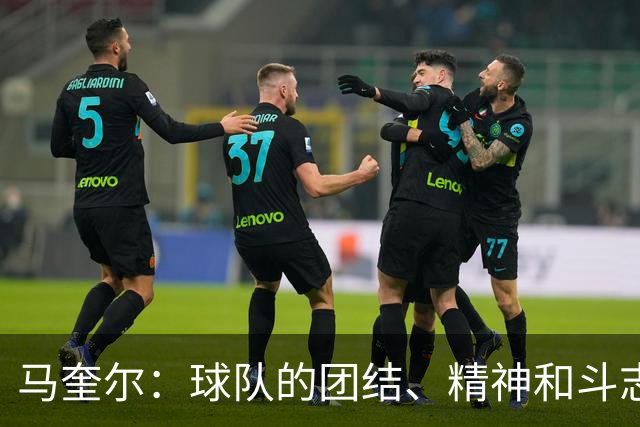 马奎尔：球队的团结、精神和斗志毋庸置疑 平局大概算是公平的