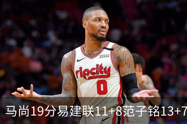马尚19分易建联11+8范子铭13+7 广东大胜北京