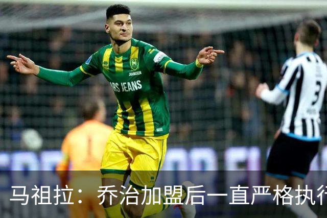 马祖拉：乔治加盟后一直严格执行训练计划 身体管理做得非常出色