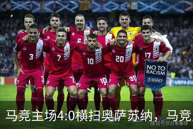 马竞主场4:0横扫奥萨苏纳，马竞正以全新面貌向西甲宣告强势回归。