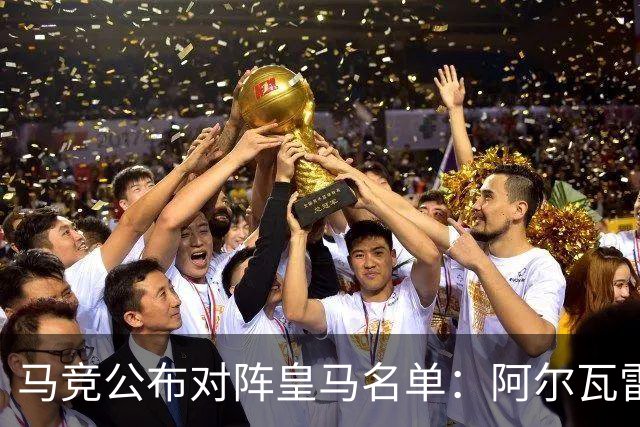 马竞公布对阵皇马名单：阿尔瓦雷斯回归，罗梅罗、李刚仁在列