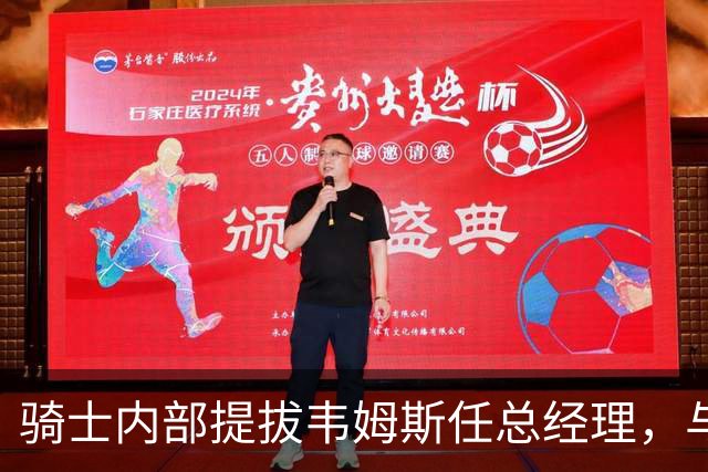 骑士内部提拔韦姆斯任总经理，与詹姆斯有阿克伦渊源
