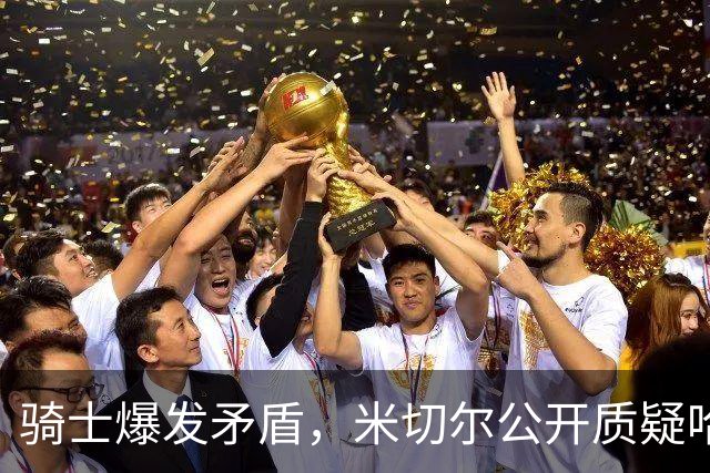 骑士爆发矛盾，米切尔公开质疑哈登，希望他能认真防守