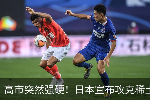 高市突然强硬！日本宣布攻克稀土磁铁，外媒：稀土牌恐将失效？