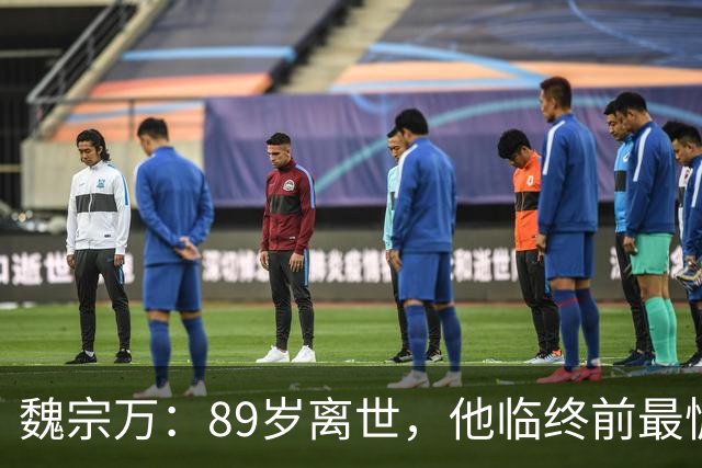 魏宗万：89岁离世，他临终前最惦记的，还是那个陪他56年的老伴