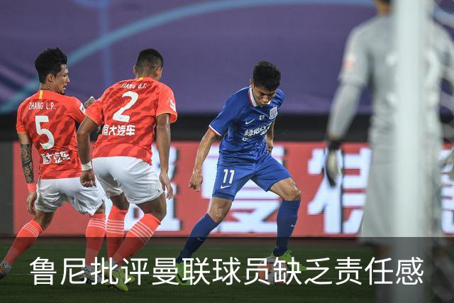 鲁尼批评曼联球员缺乏责任感