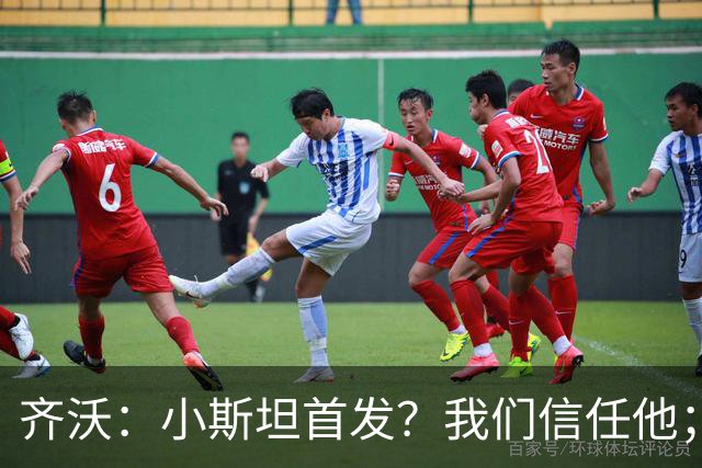 齐沃：小斯坦首发？我们信任他；图拉姆状态好所以继续上