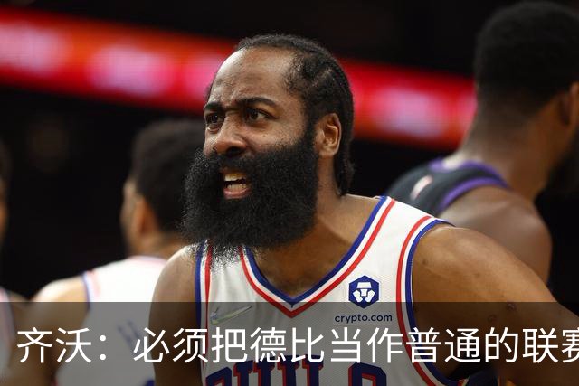 齐沃：必须把德比当作普通的联赛看待，这只是第10轮比赛而已
