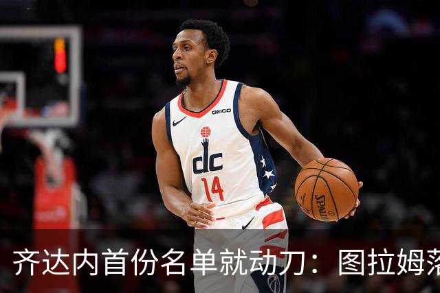 齐达内首份名单就动刀：图拉姆落选，两名新人直接上位