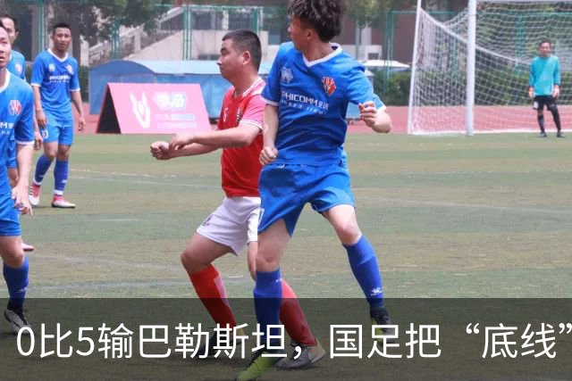 0比5输巴勒斯坦，国足把“底线”又挖了一层