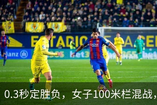 0.3秒定胜负，女子100米栏混战，中日对决印度黑马，谁笑到最后