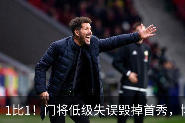 1比1！门将低级失误毁掉首秀，博洛尼亚新帅开门黑