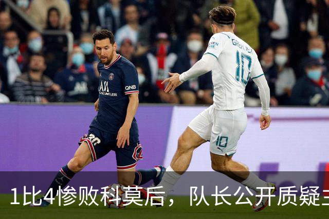 1比4惨败科莫后，队长公开质疑主帅战术