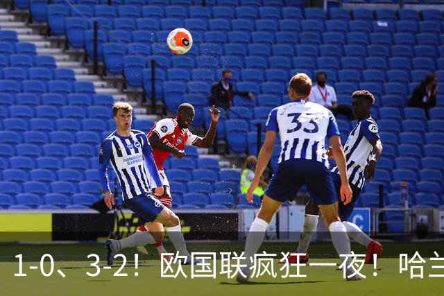 1-0、3-2！欧国联疯狂一夜！哈兰德梅开二度！最新积分榜出炉！