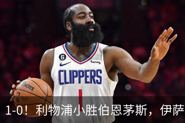 1-0！利物浦小胜伯恩茅斯，伊萨克爆射破门，疑似遭到“孤立”