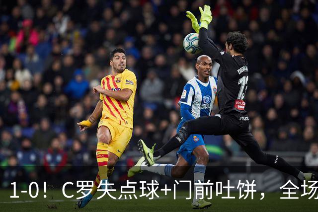 1-0！C罗失点球+门前吐饼，全场最低分，菲利克斯救主，利雅得胜利3连胜