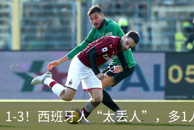 1-3！西班牙人“太丢人”，多1人却遭“反噬”，成就对手创造历史