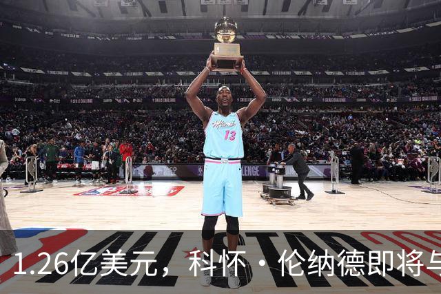 1.26亿美元，科怀·伦纳德即将与猛龙队续约，不像勒布朗詹姆斯