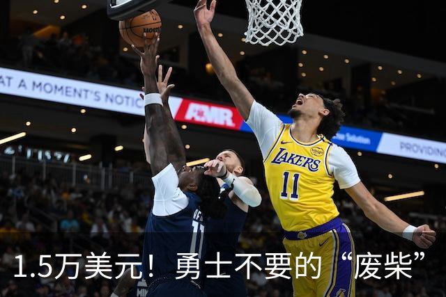 1.5万美元！勇士不要的“废柴”，回来了！