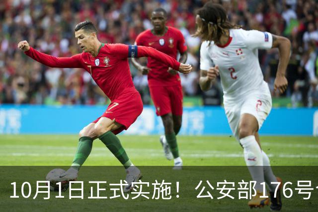 10月1日正式实施！公安部176号令落地，全体手机用户须知