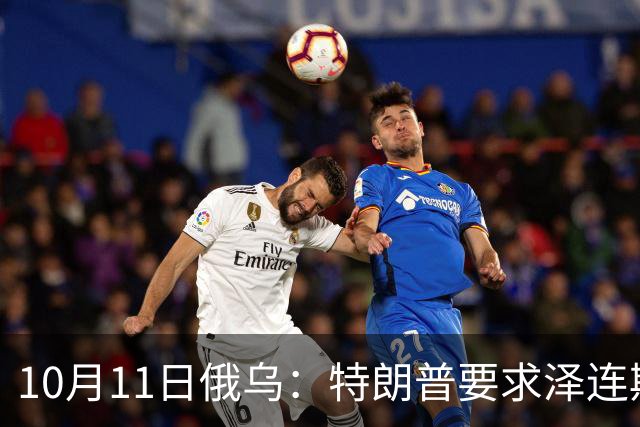 10月11日俄乌：特朗普要求泽连斯基下台，乌克兰用行动作出回应
