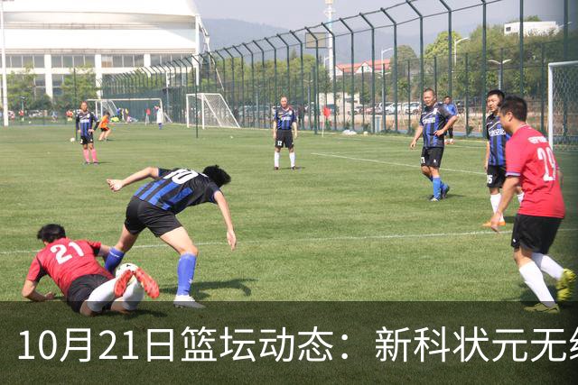 10月21日篮坛动态：新科状元无缘奇才新赛季首战