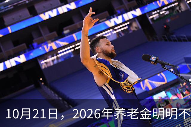 10月21日，2026年养老金明明不会再上涨，为什么有些人天天在讨论上涨的事情？