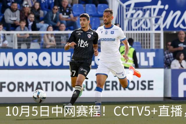 10月5日中网赛程！CCTV5+直播，两位选手郑钦文 孙心然冲击16强