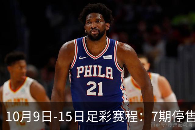10月9日-15日足彩赛程：7期停售！五大联赛回归