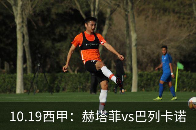 10.19西甲：赫塔菲vs巴列卡诺