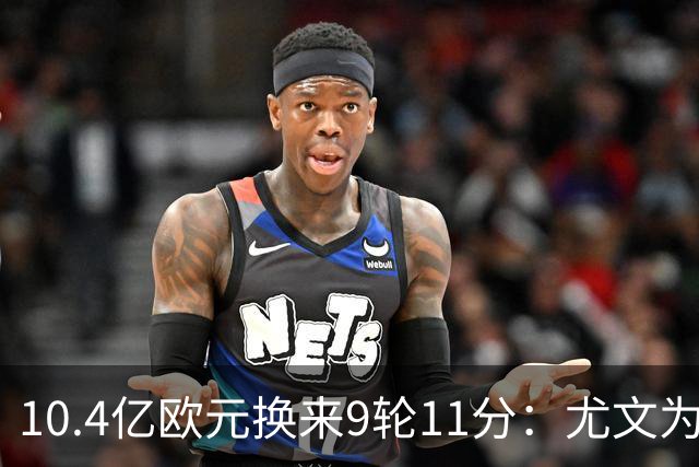10.4亿欧元换来9轮11分：尤文为何距欧冠区还差6分？