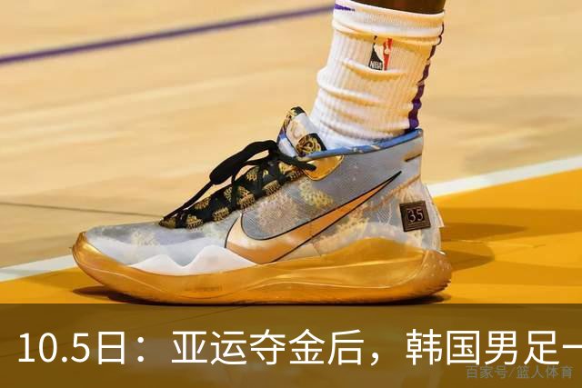10.5日：亚运夺金后，韩国男足一句话引全国不满：服兵役真那么可怕吗