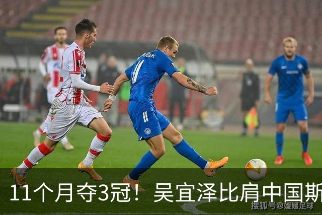 11个月夺3冠！吴宜泽比肩中国斯诺克3大巨星，紧追赵心童冲世界第1！