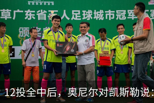 12投全中后，奥尼尔对凯斯勒说：你打得像联盟第一中锋