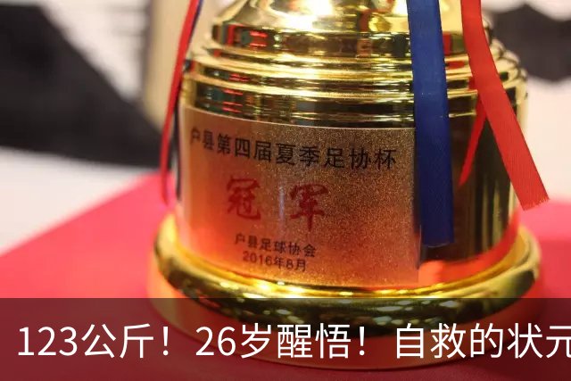 123公斤！26岁醒悟！自救的状元！还有机会吗？