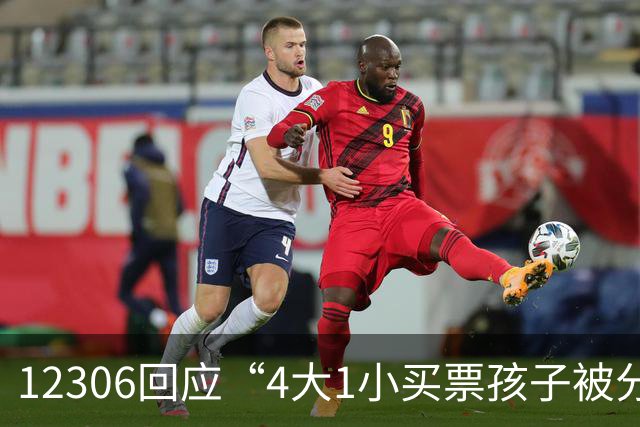 12306回应“4大1小买票孩子被分到单独车厢”