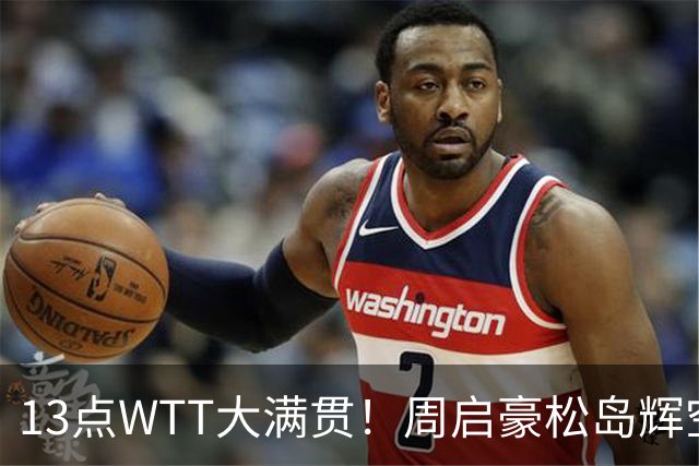 13点WTT大满贯！周启豪松岛辉空决一死战，一个好消息一个坏消息