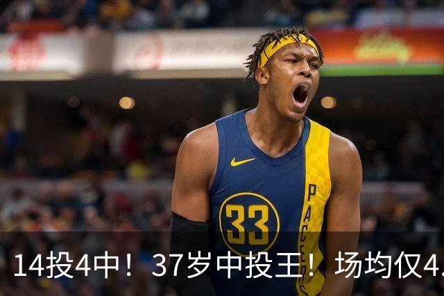 14投4中！37岁中投王！场均仅4.6分！掘金亏了吗？