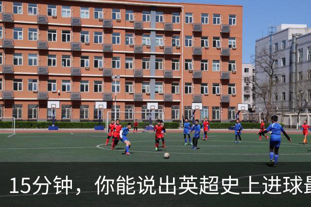 15分钟，你能说出英超史上进球最多的30个威尔士人吗？