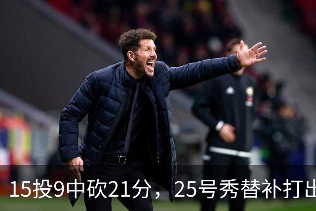 15投9中砍21分，25号秀替补打出惊艳一战