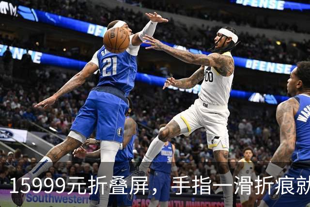 15999元折叠屏，手指一滑折痕就凹了