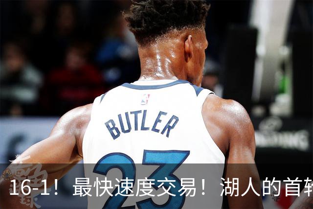 16-1！最快速度交易！湖人的首轮秀神射手