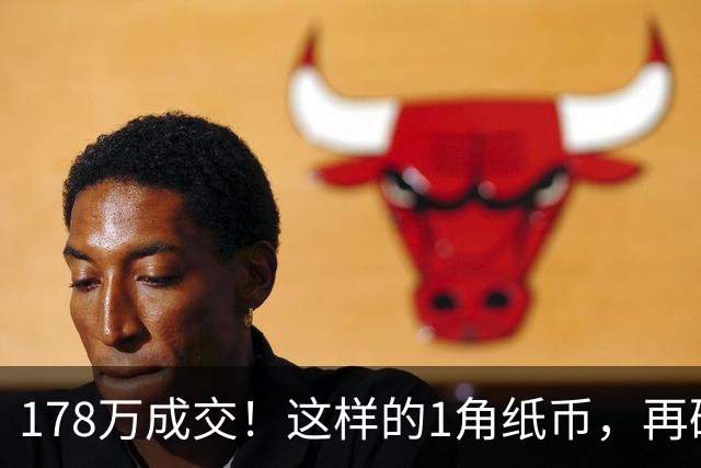 178万成交！这样的1角纸币，再破都值钱！