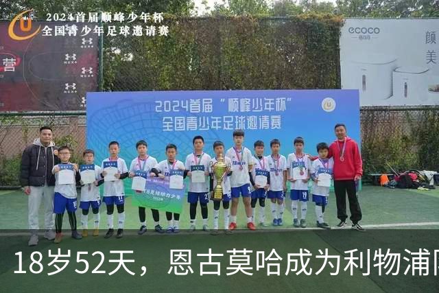 18岁52天，恩古莫哈成为利物浦队史欧战最年轻助攻球员