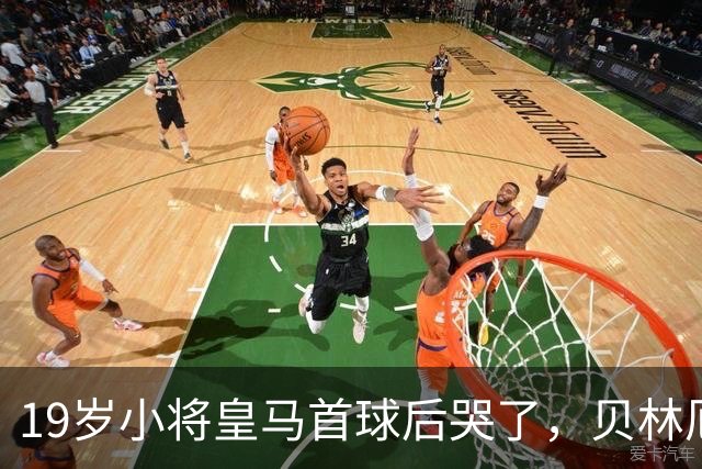 19岁小将皇马首球后哭了，贝林厄姆维尼修斯留言祝贺