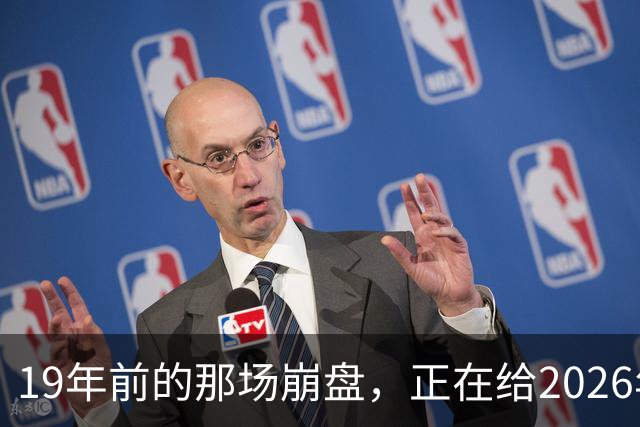 19年前的那场崩盘，正在给2026年敲警钟