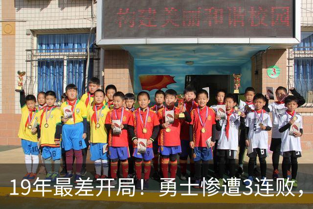 19年最差开局！勇士惨遭3连败，11号秀得分创纪录，科尔却指出致命短板！