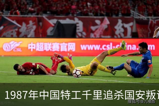 1987年中国特工千里追杀国安叛谍俞强生，最后他被干掉了没有？